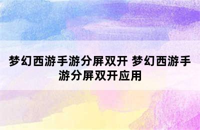 梦幻西游手游分屏双开 梦幻西游手游分屏双开应用